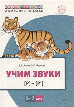 Домашняя логопедическая тетрадь: Учим звуки [р], [р’]. Для детей 5—7 лет ЦВЕТНАЯ / Азова Е.А., Черно