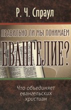 Спраул Р. - Правильно ли мы понимаем Евангелие? - 2002