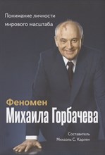 Карлен М.С. - Феномен Горбачева. Понимание личности мирового масштаба - 2021