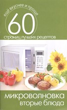 Кашин - Микроволновка Вторые блюда - 2014