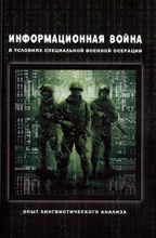 Информационная война в условиях специальной военной операции : Опыт лингвистического анализа : колле