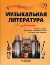 Айвазова И. - Музыкальная литература. 1 год обучения: учеб. пособие для детских музыкальных шк