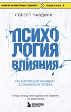 Чалдини Р. - Психология влияния Как научиться убеждать и добиваться успеха - 2019 Чалдини Р. - Психология влияния Как научиться убеждать и добиваться успеха - 2019
