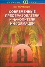 Карпенков С.Х. - Современные преобразователи и накопители информации  уч пос - 2004