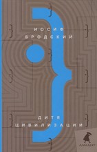 Дитя Цивилизации: эссе Дитя Цивилизации: эссе