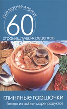 Кашин - Глиняные горшочки Блюда из рыбы и морепродуктов - 2014