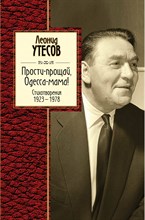 Утесов Л.О. - Прости прощай Одесса мама!Сборник стихов - 2003