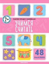 Рабочие тетради с наклейками. Учимся считать