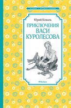Коваль Ю. - Приключения Васи Куролесова - 2024 Коваль Ю. - Приключения Васи Куролесова - 2024