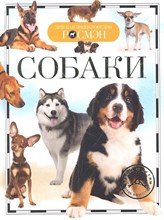 Травина И. - Собаки Детская энциклопедия - 2016