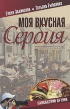 Зелинская Е. - Моя вкусная Сербия - 2019