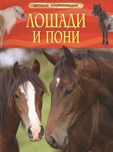 Травина И.В. - Лошади и пони Детская энциклопедия - 2016