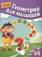 Гаврина С.Е. - Геометрия для малышей Для 4-5 лет - 2014 Гаврина С.Е. - Геометрия для малышей Для 4-5 лет - 2014