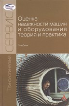 Кравченко И.Н. - Оценка надежности машин и оборудования Теория и практика - 2012