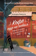 Кавагути  .Т. - Кофе еще не остыл. Новые истории из волшебного кафе - 2024