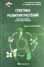Л. А.Л. - Генетика развития растений: для биологических специальностей университетов (ГРИФ УМО) - 2010