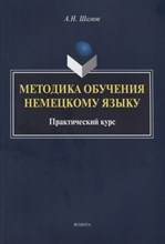 Шамов А. - Методика обучения немецкому языку: практический курс - 2019