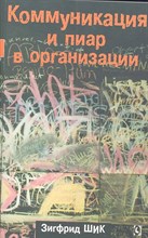 Шик З. - Коммуникация и пиар в организации - 2021