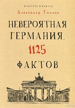 Томчин А.Б. - Невероятная Германия 1125 фактов - 2019 Томчин А.Б. - Невероятная Германия 1125 фактов - 2019