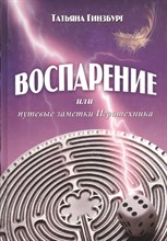 Левин В. - Воспарение или путевые заметки Игратехника - 2010 Левин В. - Воспарение или путевые заметки Игратехника - 2010