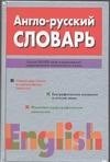 Адамчик Н. - Англо русский словарь - 2010
