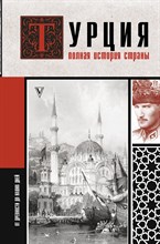 Йылмаз М. - Турция. Полная история страны - 2023