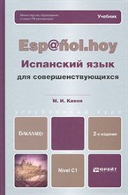 Киеня М. - Испанский язык для совершествующихся 2 изд - 2013 Киеня М. - Испанский язык для совершествующихся 2 изд - 2013