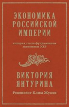 Янтурина В.Р. - Экономика Российской империи - 2024