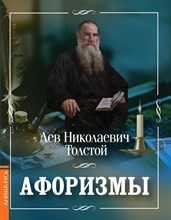 Толстой Л. - Афоризмы / Лев Толстой - 2024