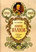Атаман Платов