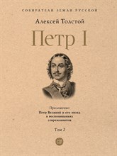 Толстой А. - Петр I. В 3 тт Том 2 - 2023