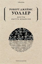 Уоллер Р.Д. - Мосты округа Мэдисон роман - 2021