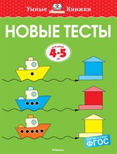 Земцова О.. - Новые тесты (4-5 лет) - 2018 Земцова О.. - Новые тесты (4-5 лет) - 2018