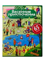 Запесочная Е.А. - Рассказы по картинкам с наклейками Весенние приключения - 2016 Запесочная Е.А. - Рассказы по картинкам с наклейками Весенние приключения - 2016