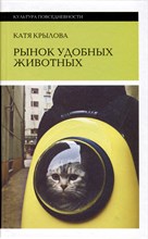 Крылова К. - Рынок удобных животных - 2023