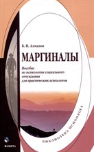 Алмазов Б. - Маргиналы : пособие по психологии социального отчуждения для практических психологов