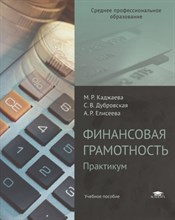 Каджаева М. - Финансовая грамотность практикум - 2020