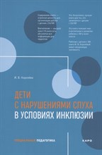 Королева И. - Дети с нарушением слуха в условиях инклюзии - 2020