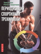 Периодизация спортивной тренировки Периодизация спортивной тренировки