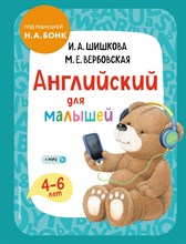 Шишкова И.В. - Английский для малышей. Учебник + компакт-диск mp3 - 2021