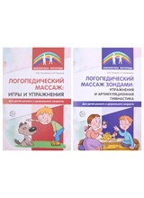 *Комплект. Логопедическией массаж / ВБ, 978-5-9949-2724-3