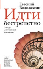Идти бестрепетно. Между литературой и жизнью Идти бестрепетно. Между литературой и жизнью