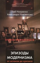 Напреенко - Эпизоды модернизма От истоков до кризиса - 2018