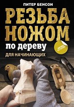 Бенсон П. - Резьба ножом по дереву для начинающих - 2022