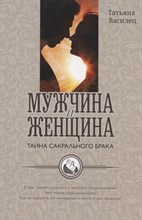 Василец Т. - Мужчина и женщина тайна сакрального брака 3-ое издание - 2025