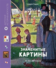 Эндрюс С. - Знаменитые картины и их авторы