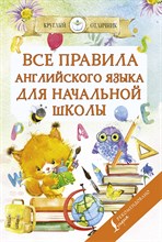 Матвеев - Все правила английского языка для начальной школы - 2021