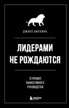 Виллинк Д. - Лидерами не рождаются. 12 правил эффективного руководства - 2022