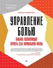 Зоффнесс Р. - Управление болью. Навыки, позволяющие вернуть себе нормальную жизнь ISBN 978-5-4461-2368-1