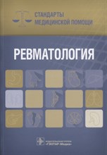Ревматология Стандарты медицинской помощи - 2018 Ревматология Стандарты медицинской помощи - 2018